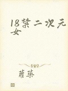 18禁二次元美女