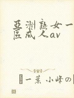 亚洲熟女一区二区成人av