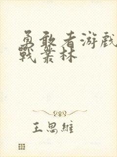 勇敢者游戏:决战丛林