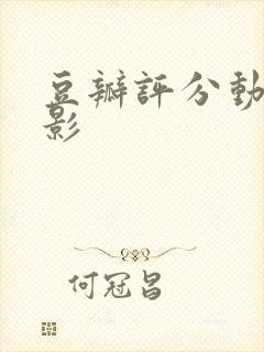 豆瓣评分动漫电影封面