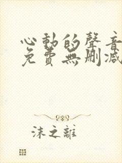 心动的声音漫画免费无删减