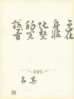 钱的化身免费观看完整版在线全集封面