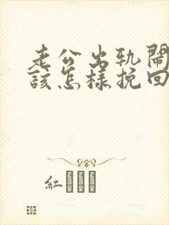 老公出轨闹离婚该怎样挽回封面