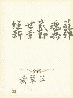 绝世武魂苏莫最新章节无弹窗封面