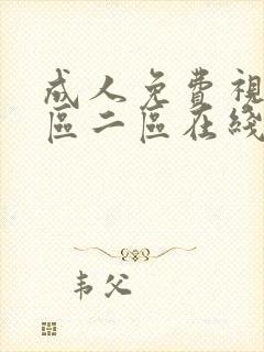 成人免费视频一区二区在线