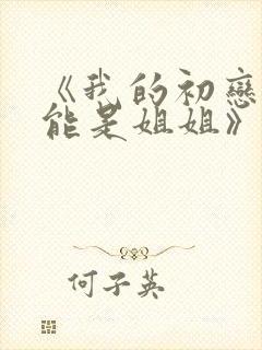 《我的初恋不可能是姐姐》樱花动漫