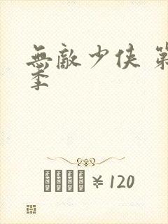 无敌少侠 第二季