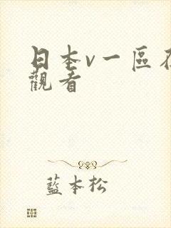 日本v一区在线观看