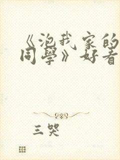 《泡我家的黑田同学》好看动漫封面