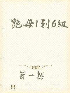 艳母1到6级封面