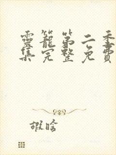 灵笼第二季12集完整免费观看