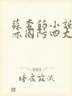 苏杳的小说顾君亦国防四大校草