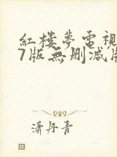 红楼梦电视剧87版无删减版封面