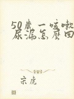 50岁一咳嗽就尿漏怎么回事