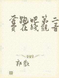 奔跑吧第二季免费在线观看完整版