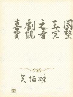 喜剧之王国语免费观看完整版电影