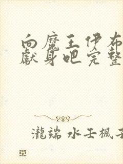 向魔王伊布罗贾献身吧完整版封面