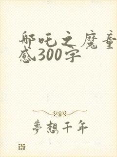 哪吒之魔童观后感300字