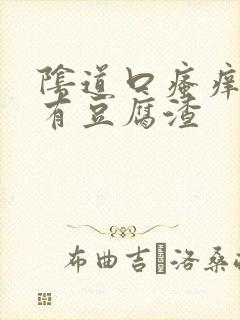 阴道口瘙痒里面有豆腐渣封面