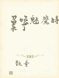 召唤魅魔时继母来了