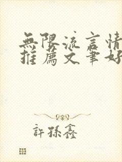 无限流言情小说推荐文笔好高质量