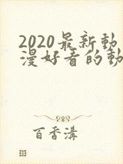 2020最新动漫好看的动漫动漫排行榜