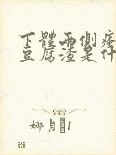 下体两侧瘙痒有豆腐渣是什么原因