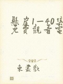 悬崖1—40集免费观看电视剧