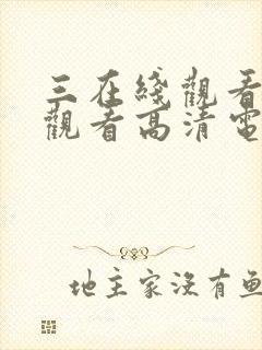 三在线观看免费观看高清电视剧封面