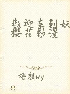 欢迎来到妖魔馆樱花动漫