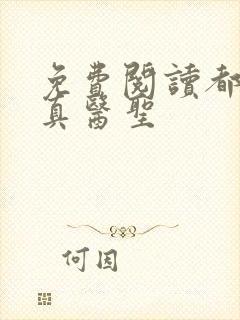 免费阅读都市修真医圣