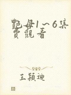 艳母1～6集免费观看