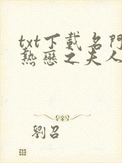 txt下载名门热恋之夫人是大佬