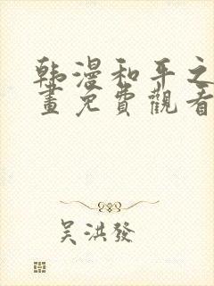 韩漫和平之上漫画免费观看