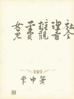 女子推理社综艺免费观看全集高清第二季