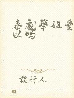 泰剧学姐爱我可以吗封面