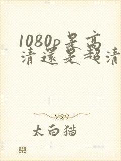 1080p是高清还是超清
