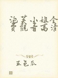 泡芙小姐全集免费观看高清版下载