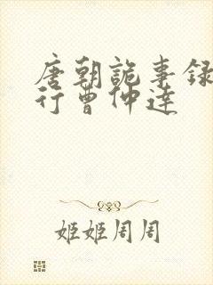 唐朝诡事录之西行曹仲达