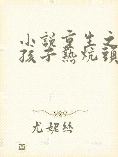 小说重生之老婆孩子热炕头免费阅读