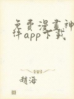 免费漫画神器软件app下载封面