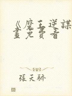 《魔王逆谋》漫画免费看