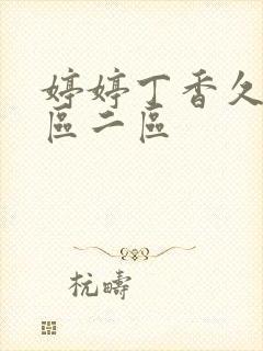 婷婷丁香久久一区二区