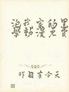 泡我家的黑田同学动漫免费观看完整版