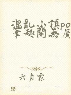 混乱小镇pop笔趣阁无广告