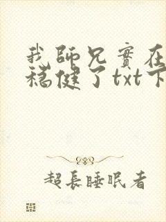 我师兄实在是太稳健了txt下载 奇书