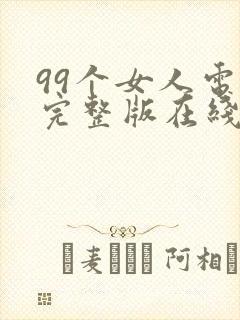 99个女人电影完整版在线观看