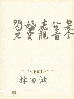 闪婚老公是豪门免费观看全集短剧