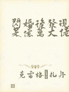 闪婚后发现老公是亿万大佬封面