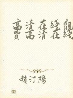 高清在线观看免费高清在线观看